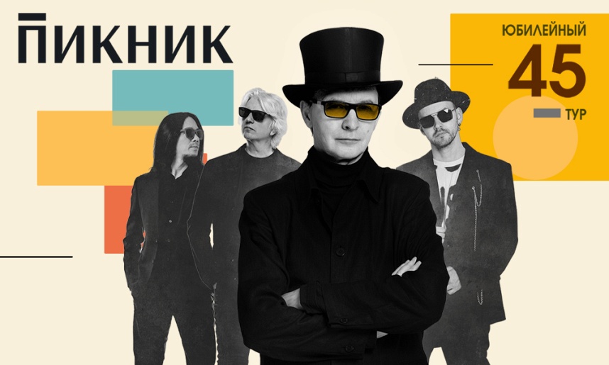 гр. "ПИКНИК". ЮБИЛЕЙНЫЙ ТУР.